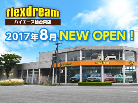 ８月オープン！東北地方最大級　フレックスドリームハイエース仙台東店